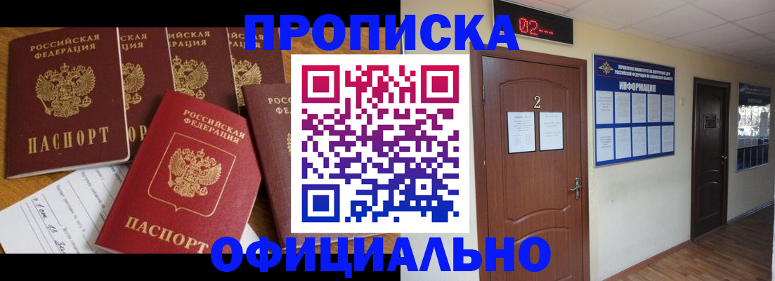 прописка 2025 в Бердске